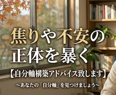 焦りや不安の正体を暴く自分軸構築アドバイス致します 運命に操られる側から、自らの意志で選び進む側へ