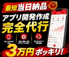 あなたが欲しいアプリを最短当日中に作成します 爆速納品！大体のイメージを伝えて頂けたらカタチにします。
