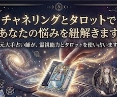 チャネリングとタロットであなたの悩みを紐解きます イメージ1