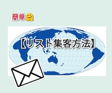 スマホを使って簡単にリストを集める方法教えます イメージ1