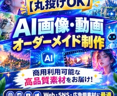 AIで高品質な画像・動画・素材を制作します イメージ1