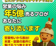 営業の悩み｜年5億売るプロがあなたに寄り添います 営業怖いから脱出！本業・副業の案件に繋げるコツ教えます