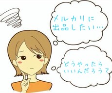 メルカリの初出品をサポートします イメージ1