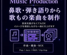 鼻歌・弾き語り・構想から歌もの楽曲を作編曲します 【ジャズピアノの演奏経験と音楽大学で培った知識で制作！】