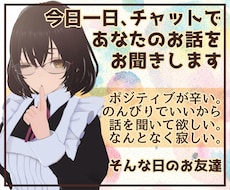 今日一日、チャットであなたのお話をお聞きます 通話は苦手だけどなんだか寂しいあなたにそっと寄り添うお友達