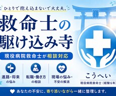 現役病院救命士が進路・転職相談に乗ります イメージ1