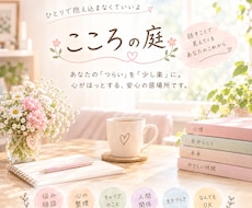生きづらさを抱えるあなたのお話を聴きます イメージ1