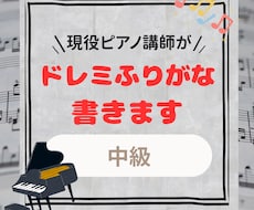 中級レベルの方へ｜階名記入で譜読みサポートします
