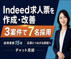 Indeed求人票を現役人事が作成・改善します 採用歴15年｜3日以内にコピペできる完成原稿を納品