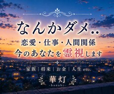 なんかダメ..恋愛・仕事・人間関係の今を霊視します イメージ1