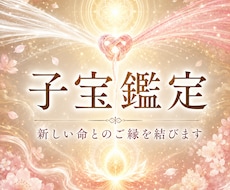 あなたを待つ新しい命とのご縁を霊視します 妊活中の不安・悩みに寄り添い、大切なメッセージをお伝えします