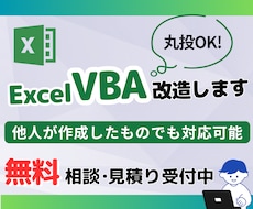 他人が作成したExcel VBAを改造します 丸投げ可！経験豊富なエンジニアがお手伝いします！
