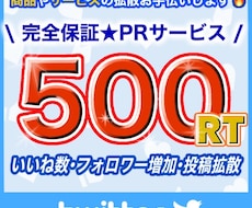 500RT以上100万人に宣伝致します イメージ1