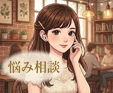 モヤモヤした悩みをやさしくお聴きします