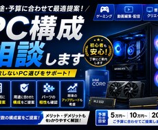 ゲーミングPC構成をご提案します イメージ1