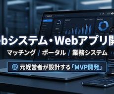 Webシステム・マッチングサイト開発します 新規事業・業務システム…アイデアを「利益を生む資産」に
