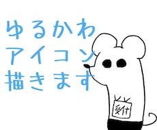 ゆるかわアイコン描きます 可愛いアイコンで周りと差をつけよう