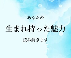 自分を知るために⭐︎生まれ持った魅力を資料化します イメージ1