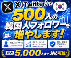 Twitter (X)で500人の韓国人増やします 韓国人フォロワーを+500人！【最大5000人まで対応】