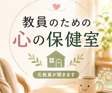 教員のための心の保健室でお話を聞きます イメージ1