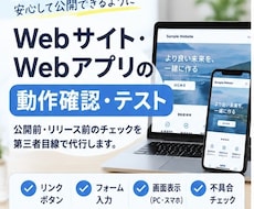 Webサイト・アプリの動作確認テストを代行します イメージ1