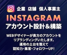 WEBデザイナーがインスタをリブランディングします インスタのプロフィールを整え最適化し、集客につなげます。