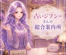 占いジプシーさんに総合案内をします イメージ1