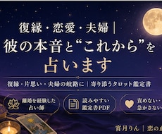 復縁・恋愛・夫婦｜彼の本音と”これから”を占います イメージ1
