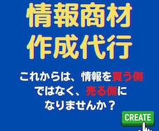 情報商材作成代行！販売キット一式をお渡しします イメージ1