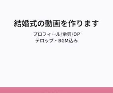 7,000円〜で結婚式の余興・記念動画を作ります イメージ1