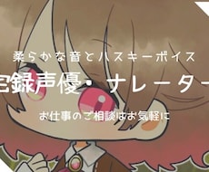 CV,ナレーションします 落ち着いた低音や元気で明るい声など、作品を彩りを添えます。