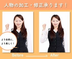 人物の加工・修正承ります イメージ1