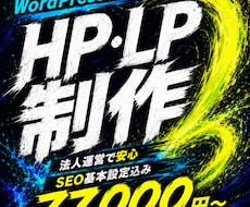 WordPressでホームページ・LPを制作します 最短即日ラフ提出＆面倒な文章・画像作成丸投げOK