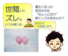 何度も繰り返す「世間とのズレ」悩み軽くします イメージ1