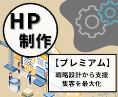 プレミアムプラン：HPで集客を最大化します イメージ1
