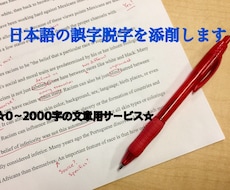 実績多数！あなたの文章の誤字脱字を添削します 文字を打つことに慣れていないWebライター初心者向け