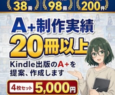 Kindle出版のA＋を提案、作成します 出版38冊・サポート98冊の作家が心を揺さぶるA＋を作成
