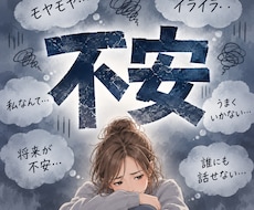 その不安もう我慢しなくて大丈夫。丸っと受け止めます 子育て｜人間関係｜自分について｜発達特性｜40代からの副業