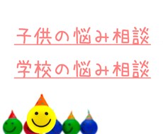 小中学生・小中学校に関してのお悩み相談お受けします イメージ1