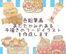 色鉛筆画　手描きのフードイラストを作成します イメージ1