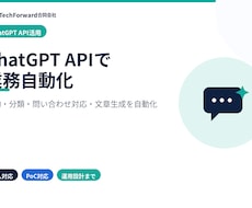 ChatGPT APIで業務自動化します 要約・分類・問い合わせ対応をAIで効率化