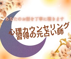 心理カウンセリング習得の元占い師／丁寧に聴きます イメージ1