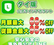 LINE公式アカ海外版（タイ）を5つ作成します 配信コスト削減可能で大人気のタイ版LINE公式アカウント！