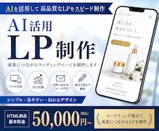 AIを活用したLPを制作します イメージ1