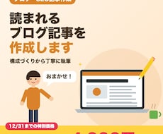 読まれるブログ・SEO記事を作成します イメージ1