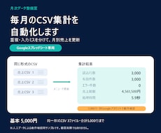 毎月のCSV集計を自動化します イメージ1