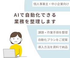 初期モニター！面倒な事務をAIで自動化提案します ざっくり相談OK！ITが苦手な方向けに業務整理から提案