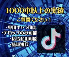 tiktok動画編集1000本以上を作成しています イメージ1