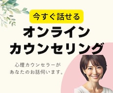 今すぐ話したい。心理カウンセラーがお話伺います 初めてでも安心◎脳と心の専門家が悩みの出口へ導きます。