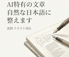 AIっぽい文章を自然文に直します ＡＩっぽさ、違和感ゼロの自然な文章へ整えます